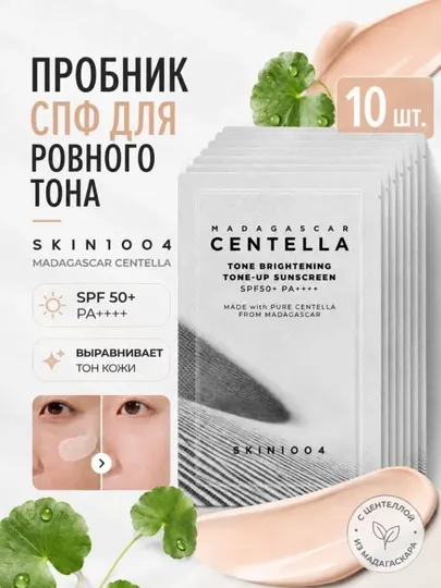 Солнцезащитный пробник крем для ровного тона SPF50+, 1.5 мл * 10 шт