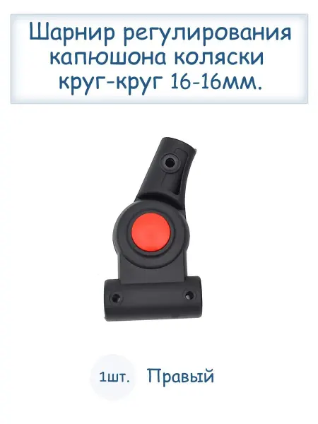 Limak Шарнир регулирования капюшона коляски правый
