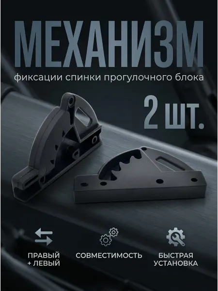 Limak Комплект регулировки спинки детской коляски