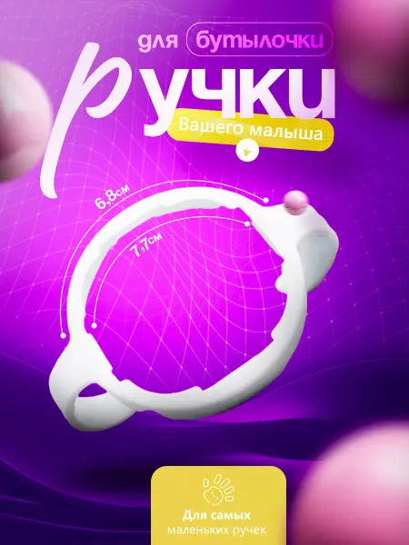Your little secret Ручки для бутылочки детской