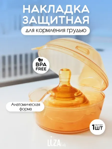 LizaKids Накладка на грудь для кормления силиконовая универсальная