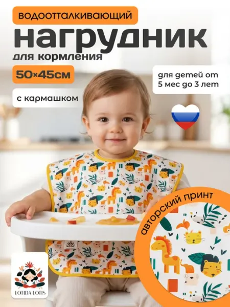 Lotida Lotis Нагрудник для кормления малыша