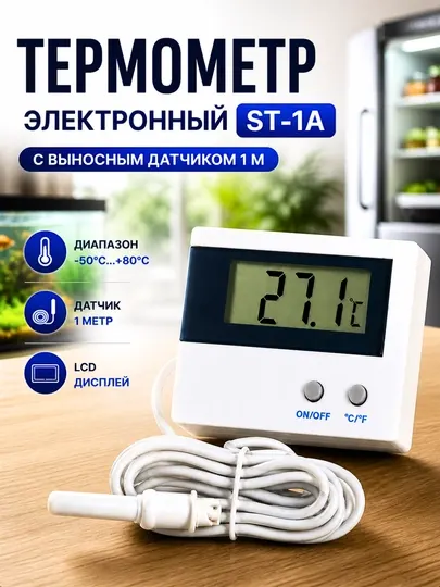 Термометр электронный ST-1A с выносным датчиком 1 м, для дома, аквариума, холодильника