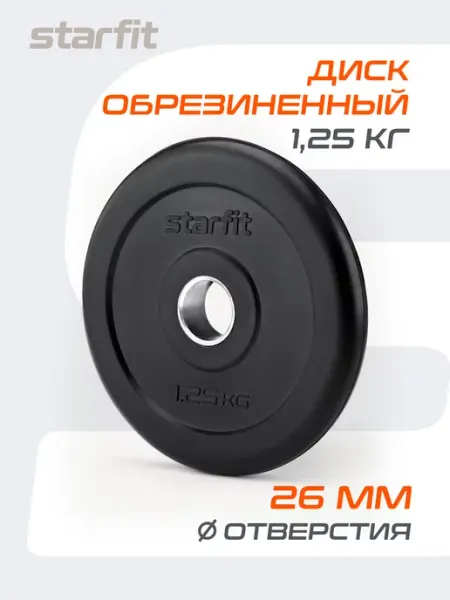 Starfit Блин для штанги гантелей грифа обрезиненный 1,25кг