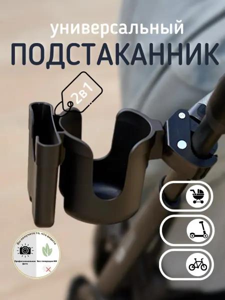 MaIRaL Подстаканник для коляски универсальный