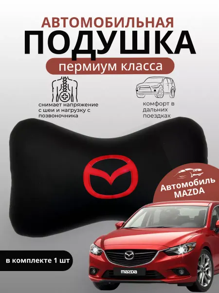 Автодизайн Подушка автомобильная Mazda