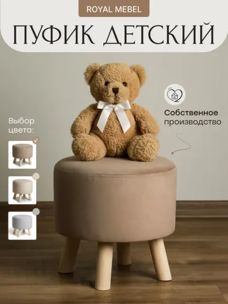 Royal Mebel пуфик детский на ножках для спальни