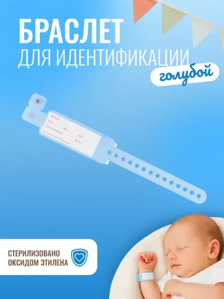 UNICORN MED Бирка браслет для новорожденного (голубой, для мальчика)
