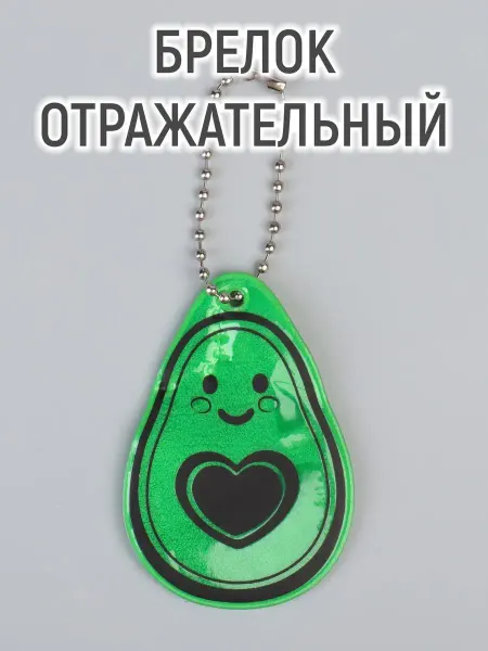 Mellingward Светоотражающий брелок "Авокадо"