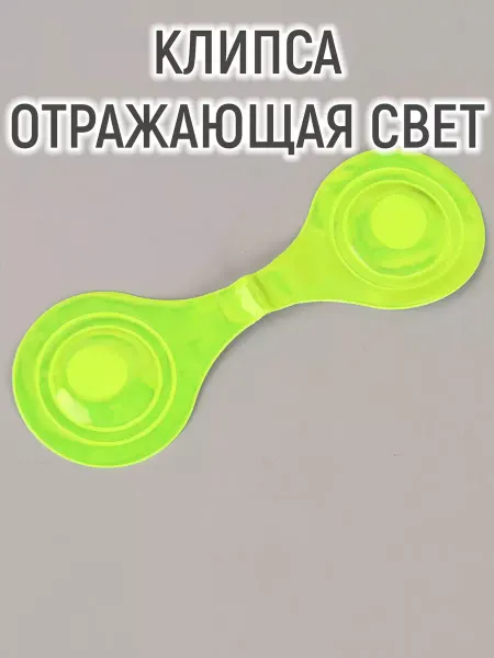 Mellingward Светоотражающая клипса на магните