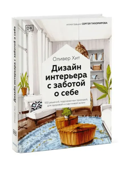 Дизайн интерьера с заботой о себе