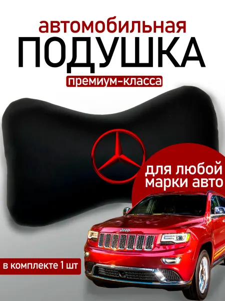 Автодизайн Подушка автомобильная Mercedes-Benz
