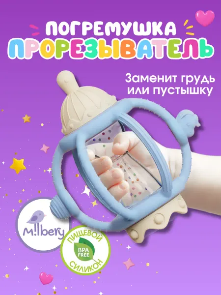 Milbery Прорезыватель игрушка для прорезывания зубов