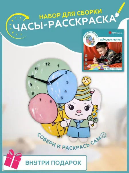 MiViHome Зайка Лютик. Часы раскраска + подарок