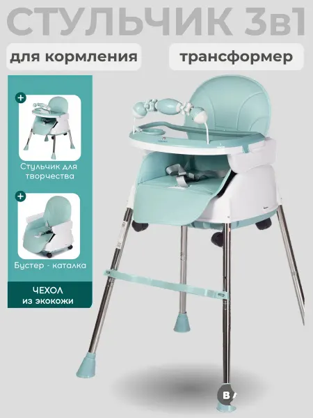 MIX Стульчик для кормления ребенка детский трансформер