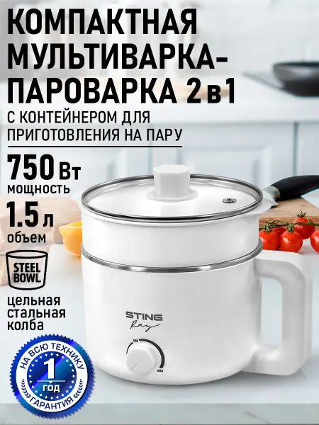 STINGRAY Мультиварка пароварка электрическая 1,5л