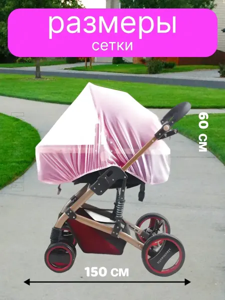 MosquitoesShop Защитная москитная сетка для коляски