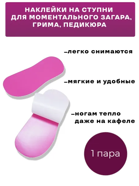 Tropical Sun Наклейки на стопы для автозагара розовые 1 пара