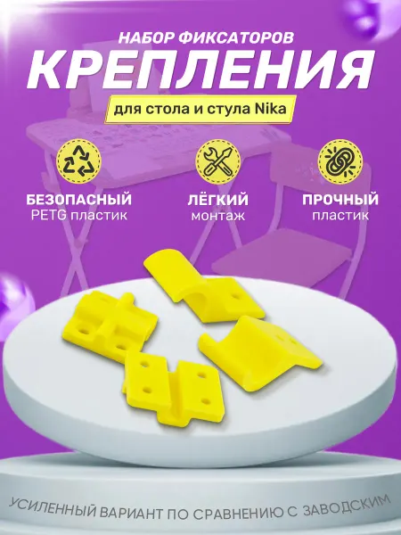 Комплект креплений для детского стула и стола Nika