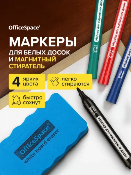 OfficeSpace Набор маркеров для магнитной белой доски с губкой