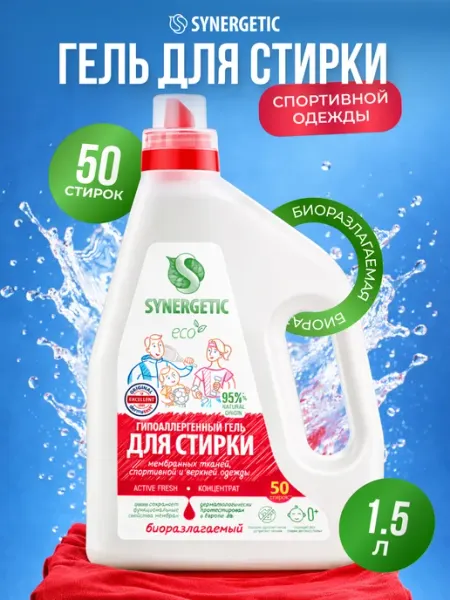 SYNERGETIC Гель для стирки спортивной одежды, 1,5 л