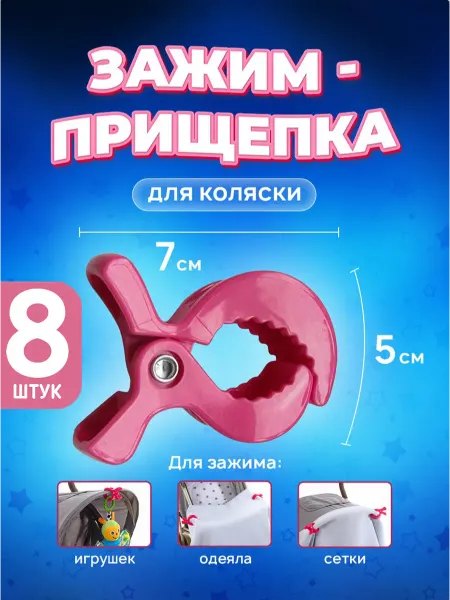 OSTOR Прищепка держатель для игрушки на коляску