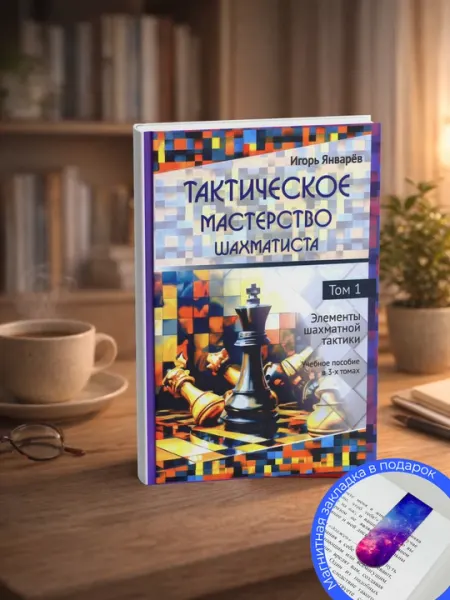Январев Игорь. Тактическое мастерство шахматиста, Tом 1