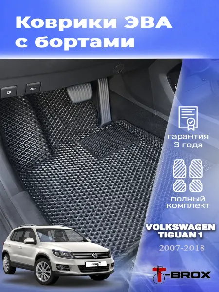 T-Brox Автомобильные коврики ЭВА с бортом Фольксваген Тигуан 1