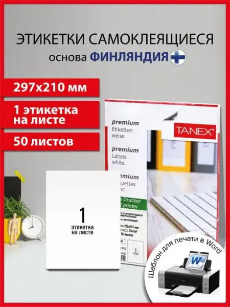 Tanex Бумага самоклеящаяся, клейкая А4 для принтера, 1 этикетка