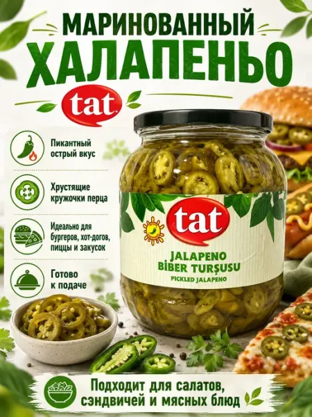 Маринованный острый перец халапеньо Tat, 1.55л Турецкий