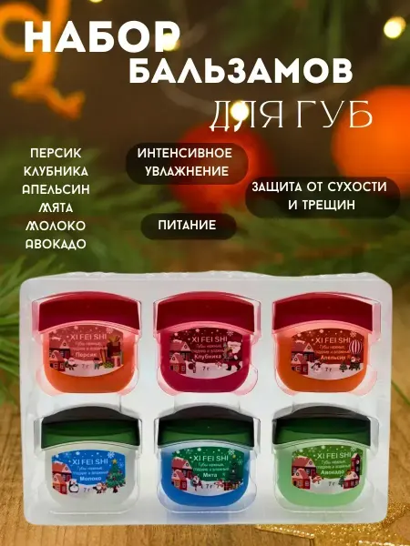 TELEGEI 1 Набор бальзамов для губ новогодний 6 шт