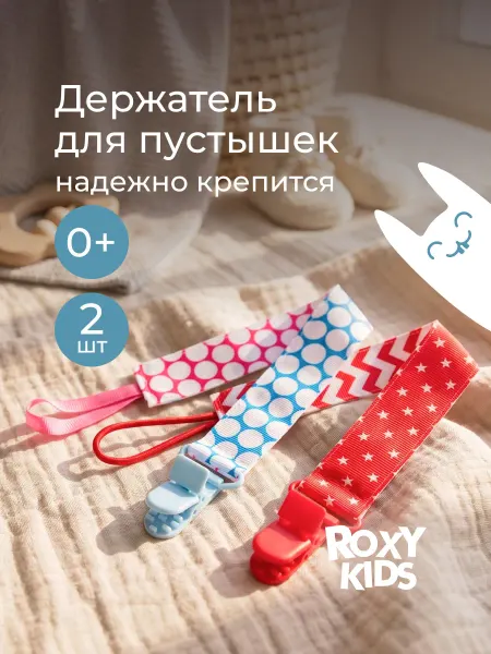 ROXY-KIDS Держатель с клипсой для соски пустышки детский, лента 2 шт