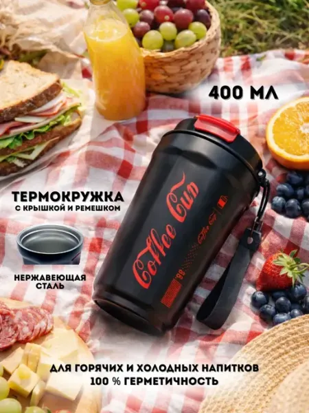 TELEGEI 1 Термокружка для кофе с крышкой и ремешком 400 мл