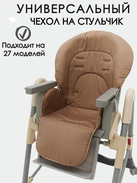 Texlove Универсальный чехол на стульчик для кормления