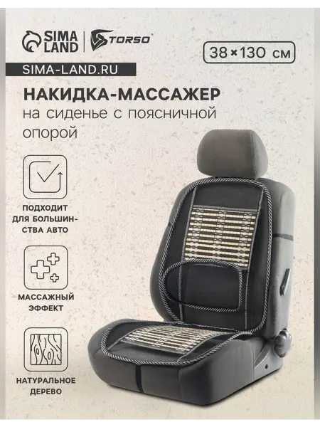 TORSO Комфортная накидка-массажер для сидений