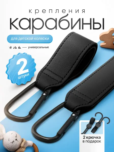 TOVARTUT Крючок на коляску, крепление-карабин для сумки и рюкзака