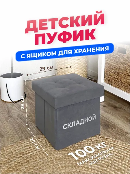 UDOBNO Детский пуфик с ящиком для хранения в комнату, спальню