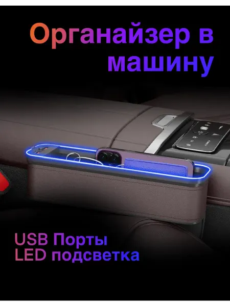 Органайзер в машину между кресел с USB