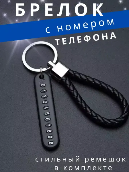 VOMBOLT Брелок для ключей с номером телефона