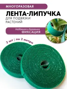 TOM-TIT Подвязка для растений,1см,2шт