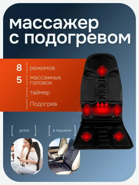 Массажная накидка на кресло Антистресс массажер с подогревом для спины в авто дом офис