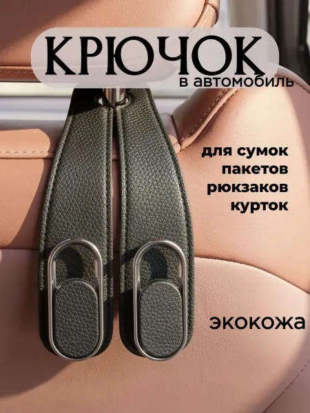 Крючок для сумок в авто держатель вешалка в салон