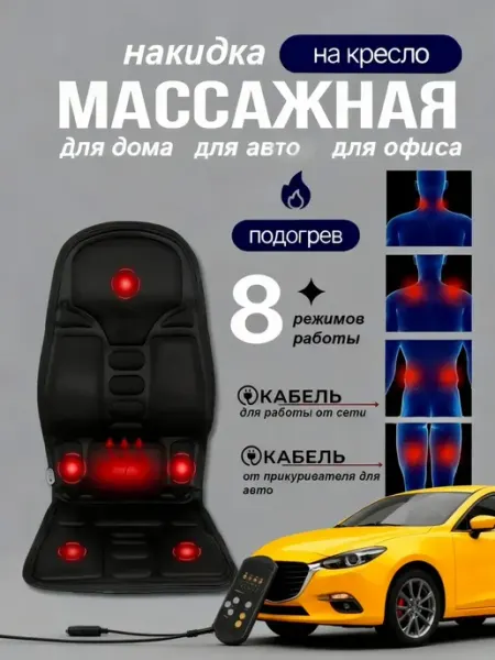 Массажная накидка на кресло Массажер для спины электрический для дома авто офиса