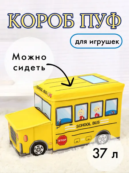 Короб пуф автобус желтый с крышкой