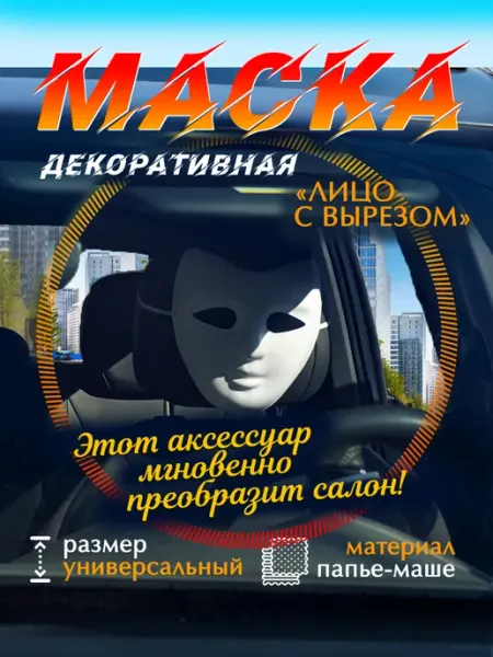 Маска "Лицо с вырезом" на подголовник автокресла