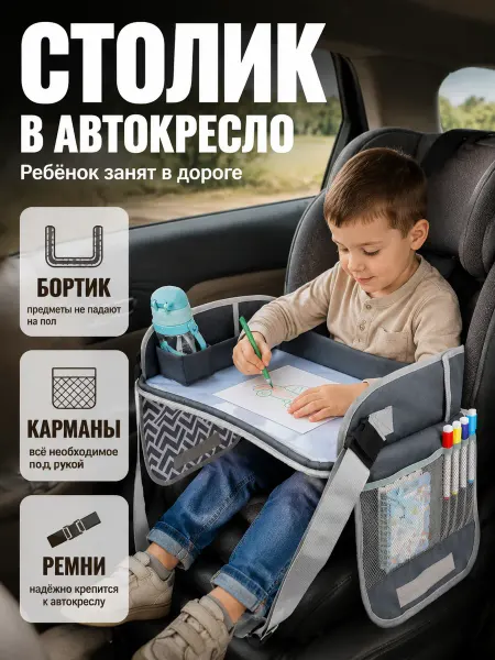 Столик в автокресло детский дорожный с бортиком
