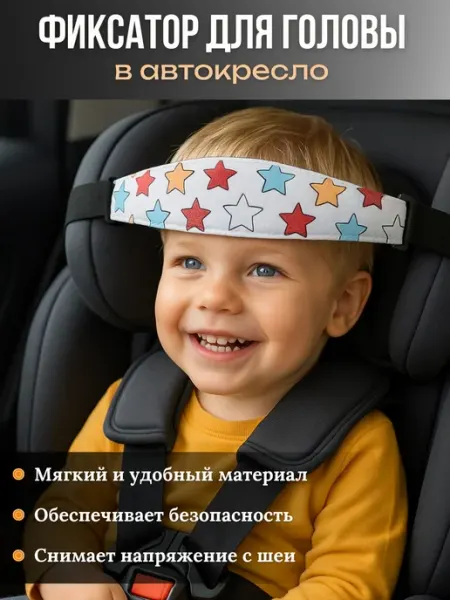 Фиксатор для головы ребенка в автокресло