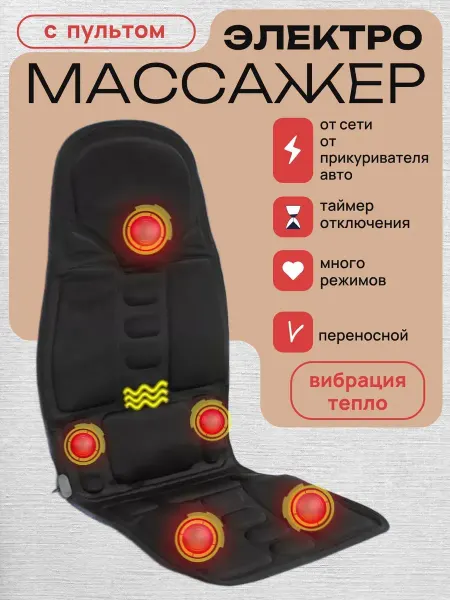 Подогрев сидений автомобильный Накидка массажная на сиденье электрическая