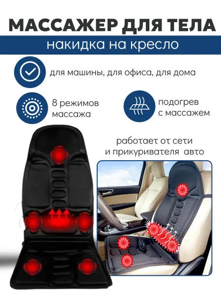 Массажная накидка на кресло Массажер накидка для тела для автомобиля