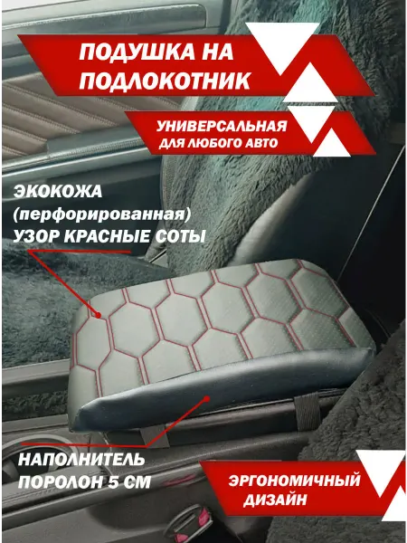 Подушка на подлокотник автомобиля универсальная